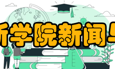 郑州西亚斯学院新闻与传播学院师资队伍