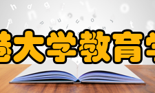香港大学教育学院教学人员