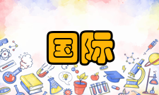 国际组织与全球治理专业定义