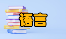 语言沟通中国相关法律法规及政策文件