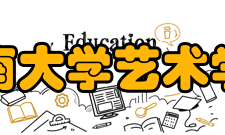 海南大学艺术学院师资力量