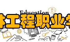 吉林工程职业学院院系专业