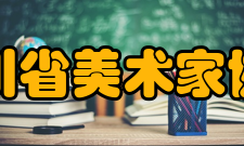 四川省美术家协会机构设置