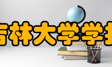 吉林大学学报（医学版）人员编制