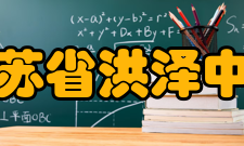 江苏省洪泽中学学校简介