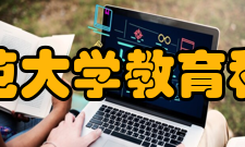 华东师范大学教育科学学院简介