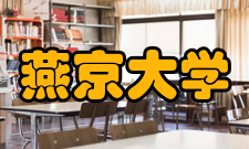 燕京大学合并建国前