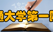 西安交通大学第一附属医院教学建设