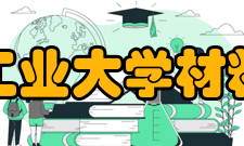 西北工业大学材料学院材料科学与工程博士后流动站