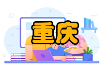 重庆史迪威博物馆相关历史