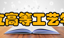 国立高等工艺学院交流合作