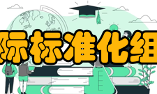 国际标准化组织组织机构