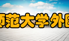 内蒙古师范大学外国语学院怎么样？,内蒙古师范大学外国语学院好吗