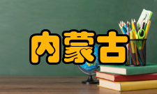 内蒙古巴彦淖尔国家地质公园旅游交通