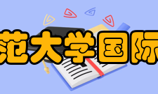 陕西师范大学国际商学院怎么样