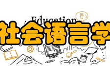 新编社会语言学概论内容简介