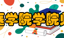 清华大学医学院学院