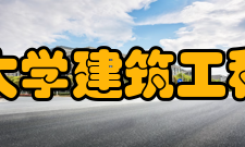 浙江大学建筑工程学院