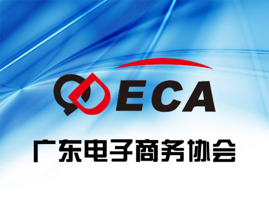 广东省电子商务协会章程