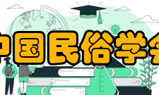 中国民俗学会第九届领导机构职务名单