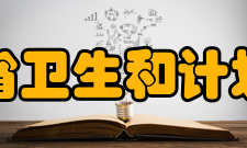 河南省卫生和计划生育委员会内设机构