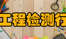 上海市建设工程检测行业协会协会章程