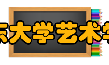 山东大学艺术学院院长顾亚龙