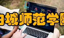 白城师范学院学科建设