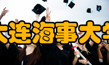 大连海事大学学术资源