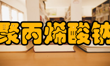 聚丙烯酸钠安全信息1