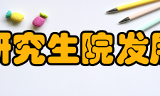 北京科技大学研究生院发展目标研究生院将坚持科学发展观和以人为