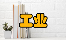 工业工程代表成果如任何一门工程技术一样