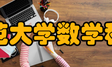 首都师范大学数学科学学院教学建设质量工程