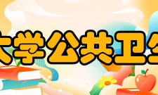 吉林大学公共卫生学院院系专业