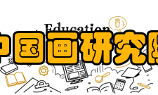 中国画研究院下设部门中国画研究院下设创作研究部、展览馆、院办
