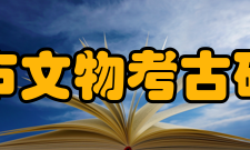 重庆市文物考古研究院内设机构