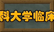 安徽医科大学临床医学院记者团章程