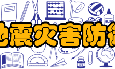 中国地震灾害防御中心主要任务