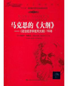 〈政治经济学批判〉导言总结性话语