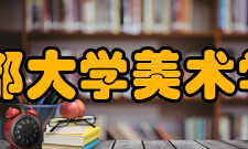 成都大学美术学院怎么样