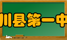 龙川县第一中学师资力量