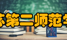 江苏第二师范学院教学建设