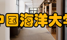 中国海洋大学学术界