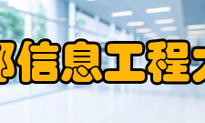 成都信息工程大学杰出校友