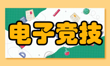 电子竞技运动与管理专业介绍