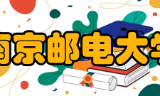 南京邮电大学现任领导