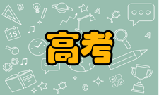 高考志愿学习成绩