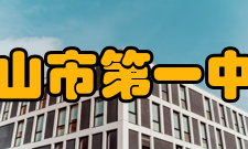 鹤山市第一中学