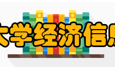 西南财经大学经济信息工程学院怎么样？,西南财经大学经济信息工程学院好吗