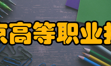 南京高等职业技术学校怎么样？,南京高等职业技术学校好吗